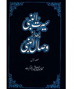 SEERAT-UN-NABI BAD AZ WISAL-UN-NABI(VOL:1)