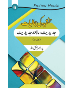 TANQEED KI JAMALIYAT–5