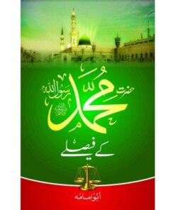 HAZRAT MUHAMMAD (PBUH) KAY FAISLAY