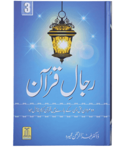 RIJAAL-UL-QURAN