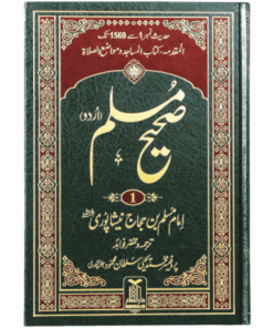 SAHIH MUSLIM (URDU) 5 VOLUME SET