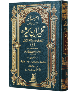 TAFSIR IBN -E- KATHIR (6 VOL SET) / المصباح المنیر تہذیب وتحقیق تفسیر ابن کثیر 6 جلد