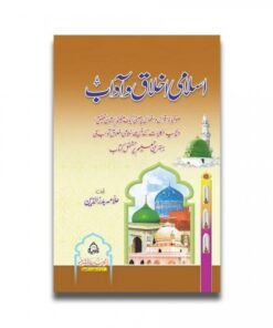 اسلامی اخلاق و آداب / ISLAMIC ETHICS AND MANNERS