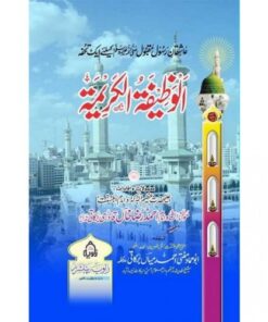 الوظیفۃ الکریمہ