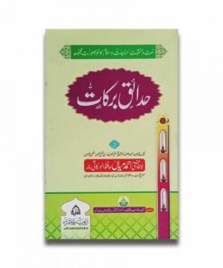 حدائق برکات – مجموعہ نعت / HADAIQ BARAKAT - COLLECTION OF NAAT