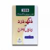 دکھ درد اور بیماریوں کا علاج – ڈیلکس ایڈیشن / PAIN AND DISEASE TREATMENT - DELUXE EDITION