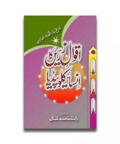 اقوالِ زریں کا انسائیکلوپیڈیا / ENCYCLOPEDIA OF GOLDEN SAYINGS