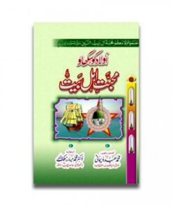 اولاد کو سکھائو محبت اہلِ بیت کی / TEACH CHILDREN LOVE AHL AL-BAYT